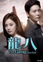 gangdoctorthe