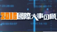 worldreview2016