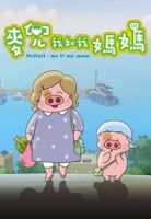mcdull-me-my-mum