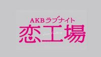 akb-love-night-love-factory